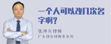 一个人可以改几次名字啊？