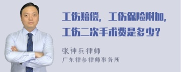 工伤赔偿，工伤保险附加，工伤二次手术费是多少？