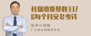 社保缴费基数3376每个月交多少钱