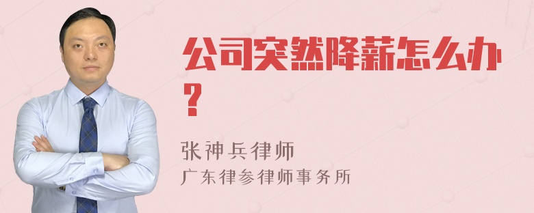 公司突然降薪怎么办?