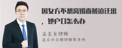 因女方不想离婚而被迫迁出，她户口怎么办