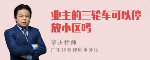 业主的三轮车可以停放小区吗