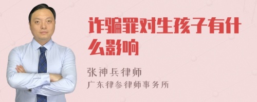 诈骗罪对生孩子有什么影响