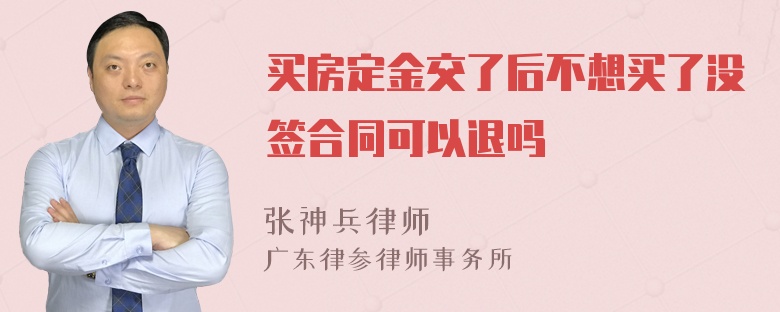 买房定金交了后不想买了没签合同可以退吗