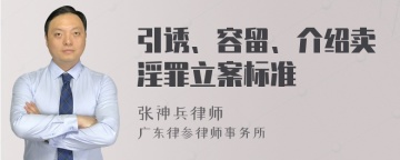 引诱、容留、介绍卖淫罪立案标准