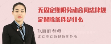 无固定期限劳动合同法律规定解除条件是什么