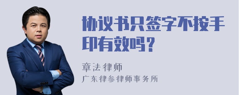 协议书只签字不按手印有效吗？