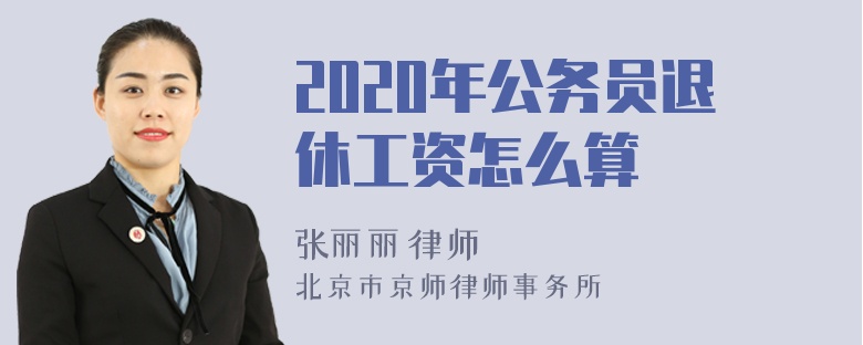 2020年公务员退休工资怎么算