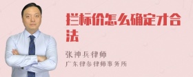 拦标价怎么确定才合法