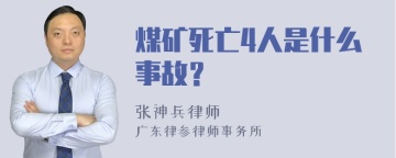 煤矿死亡4人是什么事故？