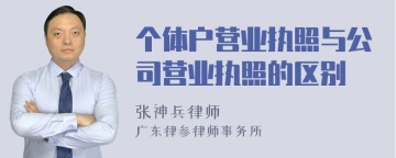 个体户营业执照与公司营业执照的区别