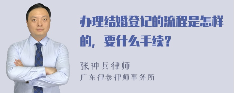 办理结婚登记的流程是怎样的，要什么手续？