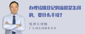 办理结婚登记的流程是怎样的，要什么手续？