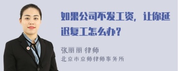 如果公司不发工资，让你延迟复工怎么办？