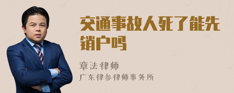 交通事故人死了能先销户吗