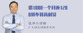 借1000一个月还1200算不算高利贷