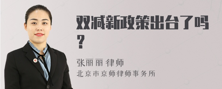 双减新政策出台了吗？