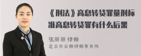 《刑法》高息转贷罪量刑标准高息转贷罪有什么后果