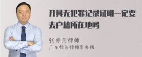 开具无犯罪记录证明一定要去户籍所在地吗