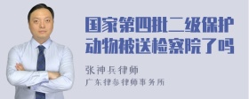 国家第四批二级保护动物被送检察院了吗