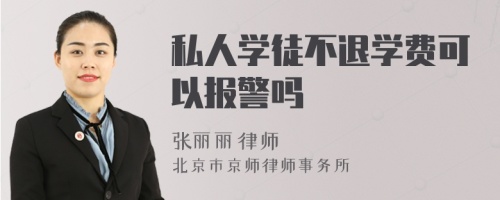 私人学徒不退学费可以报警吗