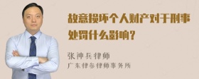 故意损坏个人财产对于刑事处罚什么影响？