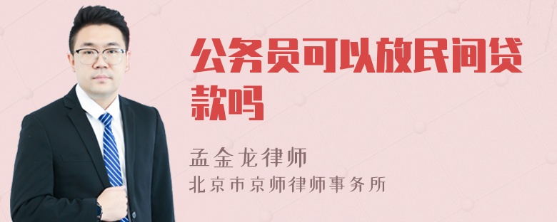 公务员可以放民间贷款吗