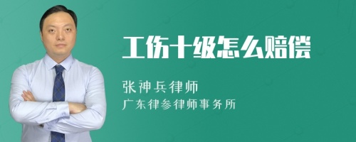 工伤十级怎么赔偿