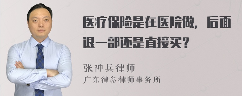 医疗保险是在医院做，后面退一部还是直接买？