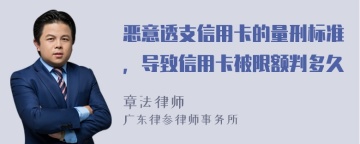 恶意透支信用卡的量刑标准，导致信用卡被限额判多久