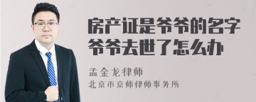 房产证是爷爷的名字爷爷去世了怎么办