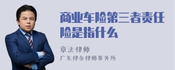 商业车险第三者责任险是指什么