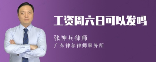 工资周六日可以发吗