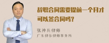 辞职合同需要提前一个月才可以签合同吗？