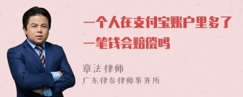 一个人在支付宝账户里多了一笔钱会赔偿吗