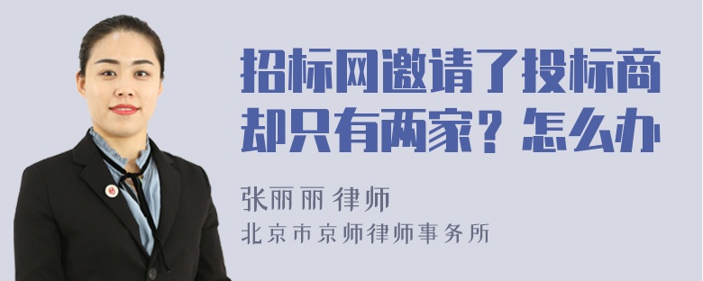 招标网邀请了投标商却只有两家？怎么办