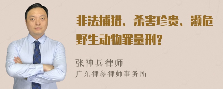 非法捕猎、杀害珍贵、濒危野生动物罪量刑?