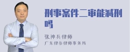 刑事案件二审能减刑吗