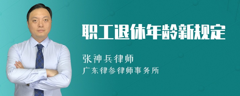 职工退休年龄新规定