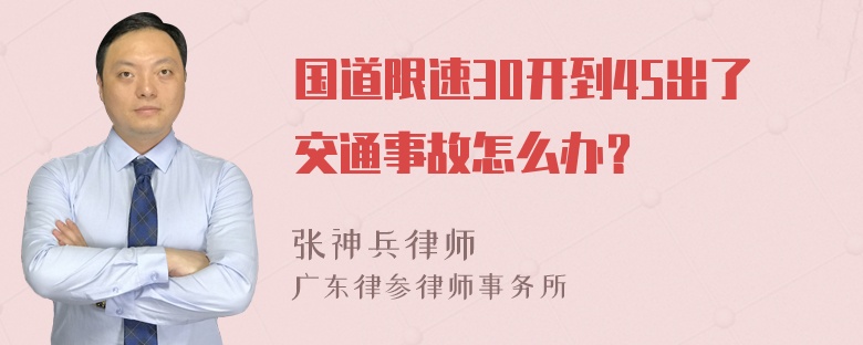 国道限速30开到45出了交通事故怎么办？