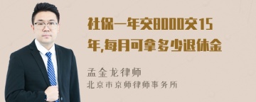 社保一年交8000交15年,每月可拿多少退休金