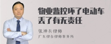 物业监控坏了电动车丢了有无责任