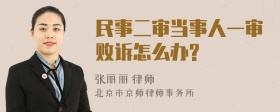 民事二审当事人一审败诉怎么办?