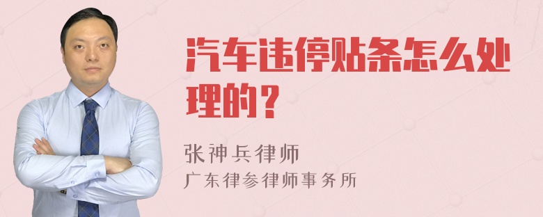 汽车违停贴条怎么处理的？