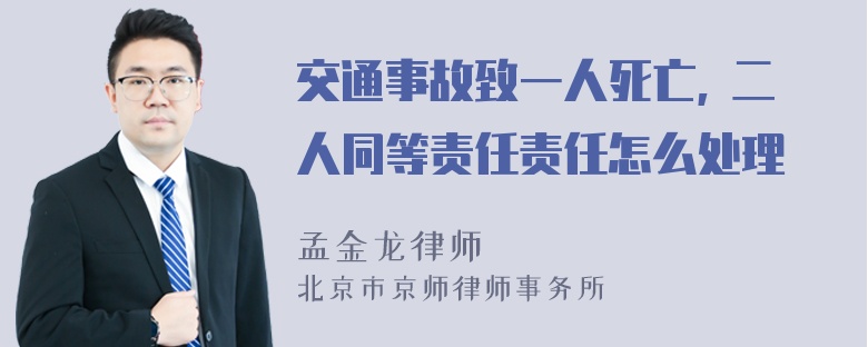 交通事故致一人死亡, 二人同等责任责任怎么处理