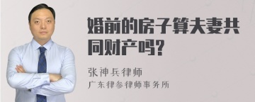 婚前的房子算夫妻共同财产吗?