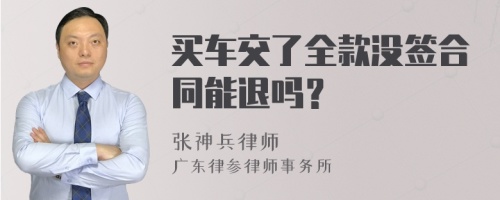 买车交了全款没签合同能退吗？