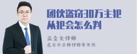 团伙盗窃30万主犯从犯会怎么判