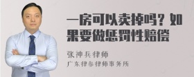 一房可以卖掉吗？如果要做惩罚性赔偿