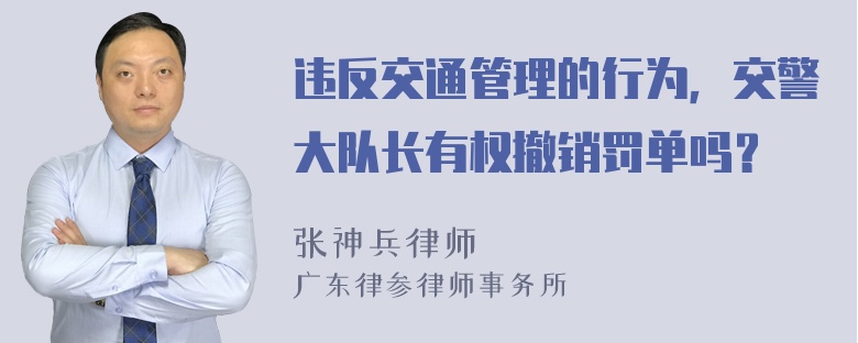 违反交通管理的行为，交警大队长有权撤销罚单吗？